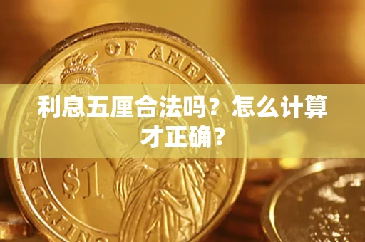北京利息五厘合法吗？怎么计算才正确？