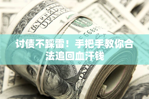 北京讨债不踩雷！手把手教你合法追回血汗钱