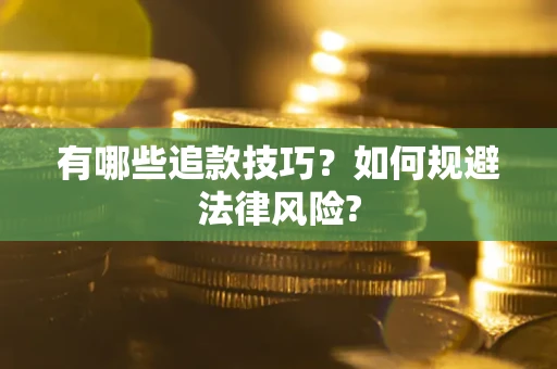 北京有哪些追款技巧？如何规避法律风险?