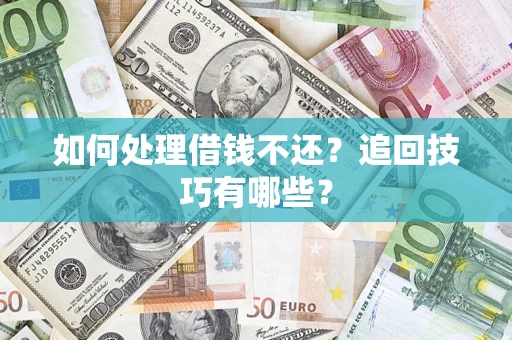 北京如何处理借钱不还？追回技巧有哪些？