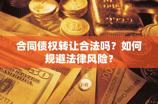 北京合同债权转让合法吗？如何规避法律风险？