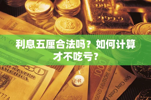 北京利息五厘合法吗？如何计算才不吃亏？