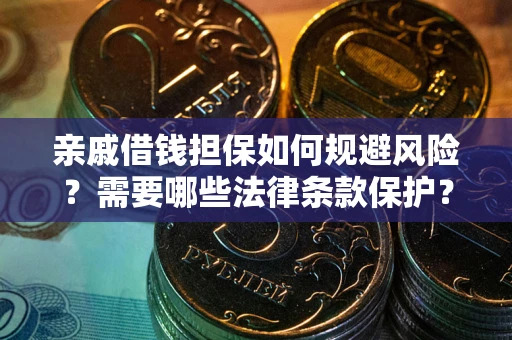 北京亲戚借钱担保如何规避风险？需要哪些法律条款保护？