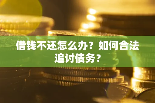 北京借钱不还怎么办？如何合法追讨债务？