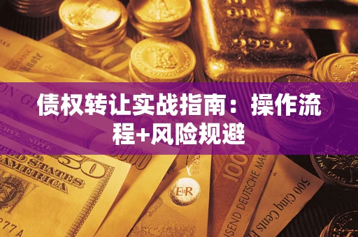 北京债权转让实战指南：操作流程+风险规避