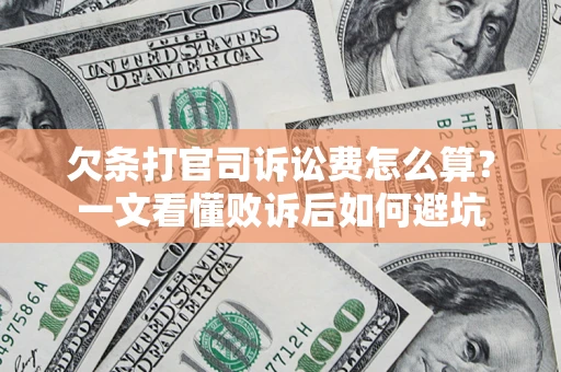 北京欠条打官司诉讼费怎么算？一文看懂败诉后如何避坑