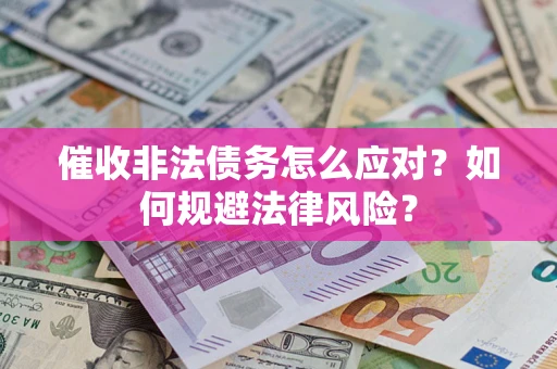 北京催收非法债务怎么应对？如何规避法律风险？