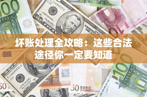 北京坏账处理全攻略：这些合法途径你一定要知道