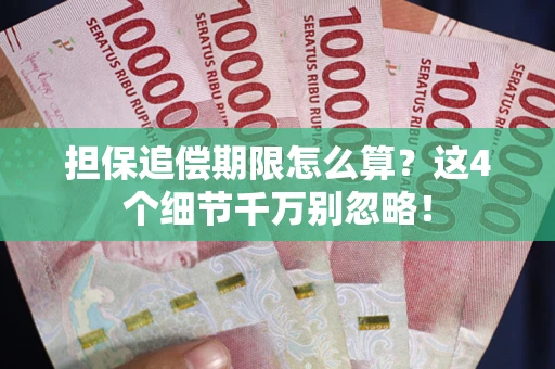 北京担保追偿期限怎么算?这4个细节千万别忽略! 北京担保追偿期限怎么算?这4个细节千万别忽略!