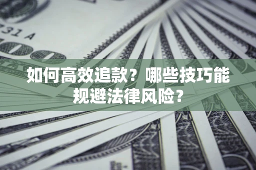 北京如何高效追款？哪些技巧能规避法律风险？