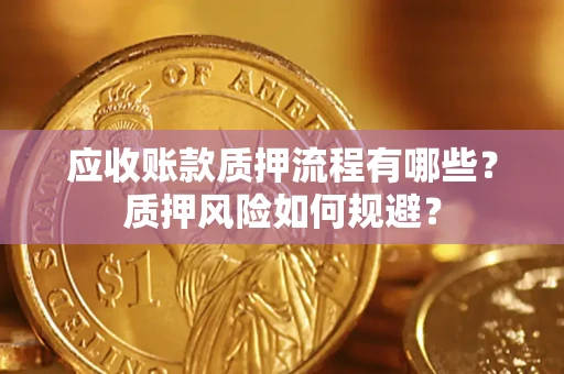 北京应收账款质押流程有哪些？质押风险如何规避？