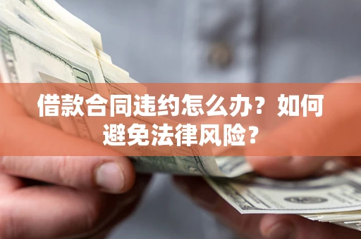 北京借款合同违约怎么办？如何避免法律风险？