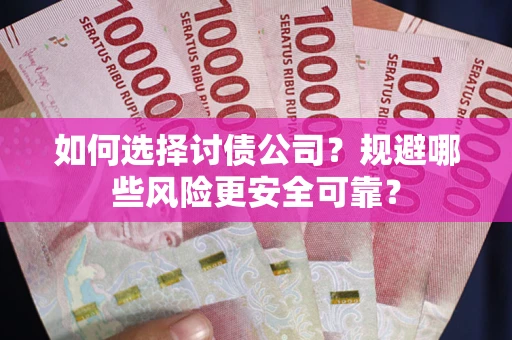 北京如何选择讨债公司？规避哪些风险更安全可靠？