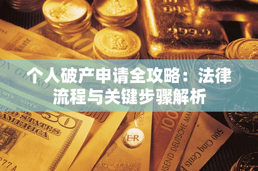 北京个人破产申请全攻略：法律流程与关键步骤解析