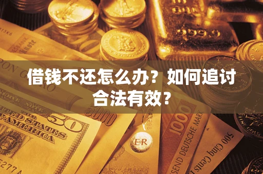 北京借钱不还怎么办？如何追讨合法有效？