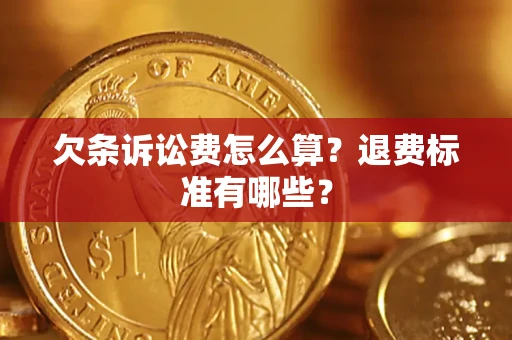 北京欠条诉讼费怎么算？退费标准有哪些？