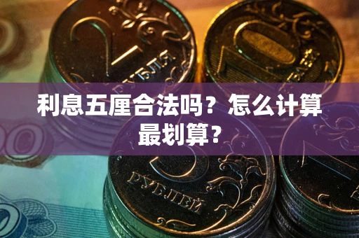 北京利息五厘合法吗？怎么计算最划算？