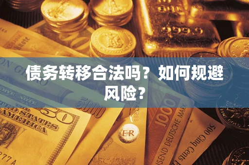 北京债务转移合法吗？如何规避风险？