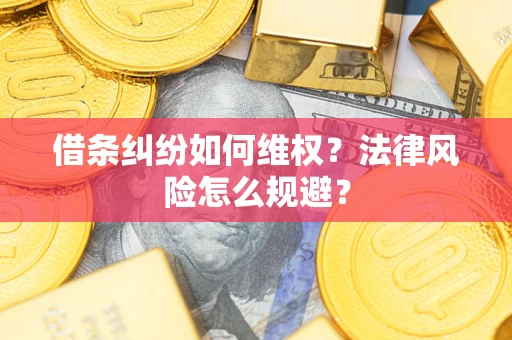 北京借条纠纷如何维权？法律风险怎么规避？