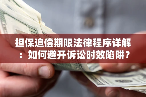 北京担保追偿期限法律程序详解：如何避开诉讼时效陷阱？