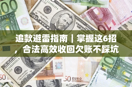 北京追款避雷指南｜掌握这6招，合法高效收回欠账不踩坑