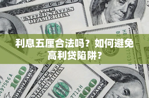 北京利息五厘合法吗？如何避免高利贷陷阱？