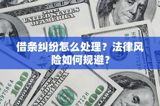 北京借条纠纷怎么处理？法律风险如何规避？