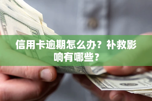 北京信用卡逾期怎么办？补救影响有哪些？