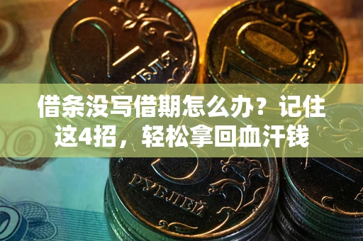 北京借条没写借期怎么办？记住这4招，轻松拿回血汗钱