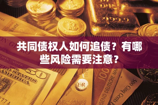 北京共同债权人如何追债？有哪些风险需要注意？