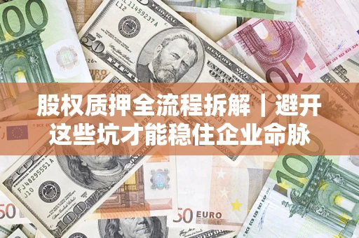 北京股权质押全流程拆解｜避开这些坑才能稳住企业命脉