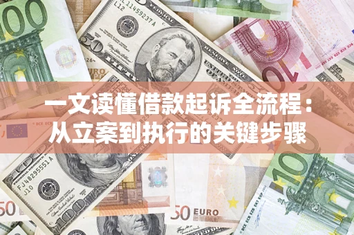 北京一文读懂借款起诉全流程：从立案到执行的关键步骤