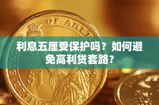 北京利息五厘受保护吗？如何避免高利贷套路？
