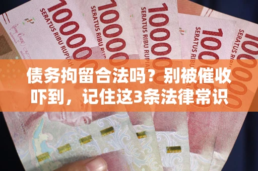 北京债务拘留合法吗?别被催收吓到,记住这3条法律常识 北京债务拘留合法吗?别被催收吓到,记住这3条法律常识