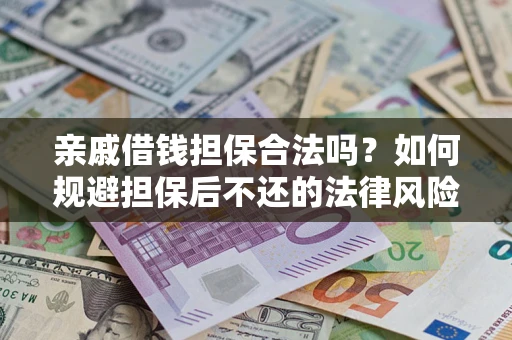 北京亲戚借钱担保合法吗？如何规避担保后不还的法律风险？