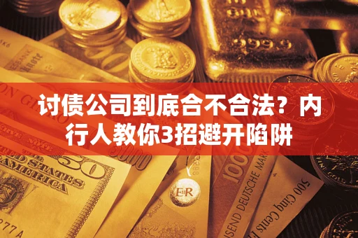 北京讨债公司到底合不合法？内行人教你3招避开陷阱