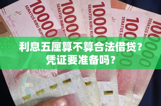 北京利息五厘算不算合法借贷？凭证要准备吗？