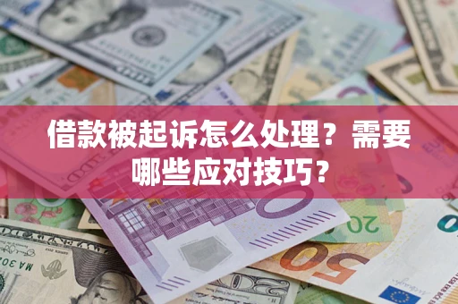 北京借款被起诉怎么处理？需要哪些应对技巧？