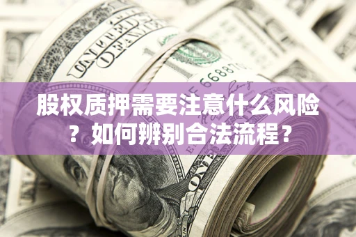 北京股权质押需要注意什么风险？如何辨别合法流程？