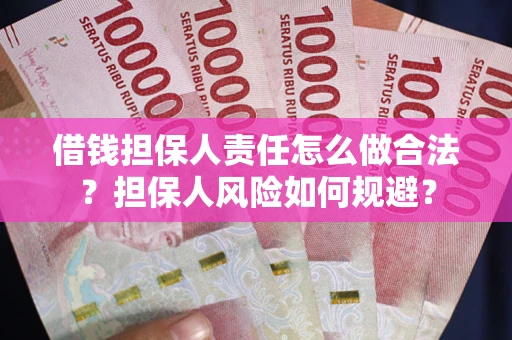 北京借钱担保人责任怎么做合法？担保人风险如何规避？