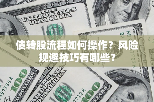 北京债转股流程如何操作？风险规避技巧有哪些？