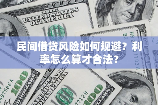 北京民间借贷风险如何规避？利率怎么算才合法？
