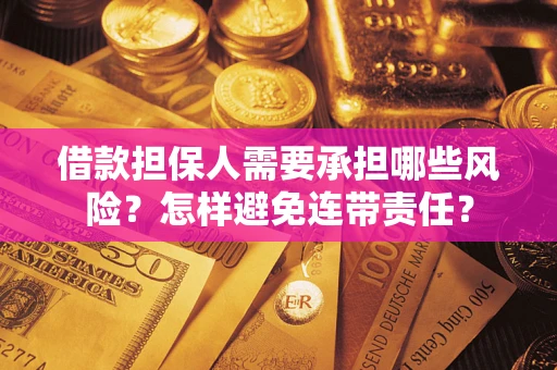 北京借款担保人需要承担哪些风险？怎样避免连带责任？