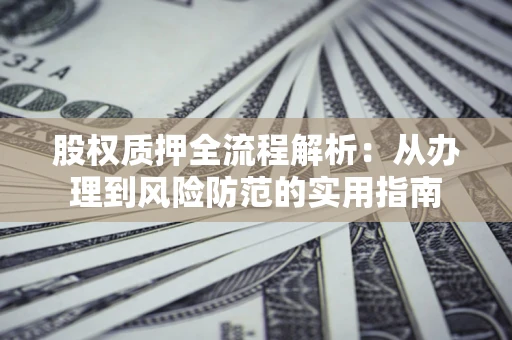 北京股权质押全流程解析：从办理到风险防范的实用指南