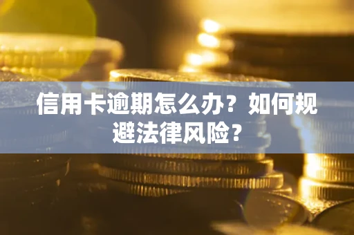 北京信用卡逾期怎么办？如何规避法律风险？