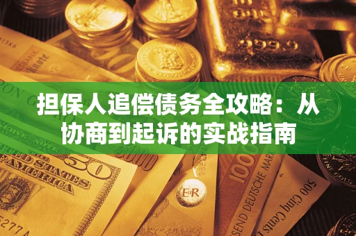 北京担保人追偿债务全攻略:从协商到起诉的实战指南 北京担保人追偿债务全攻略:从协商到起诉的实战指南