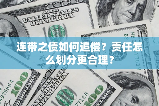北京连带之债如何追偿？责任怎么划分更合理？
