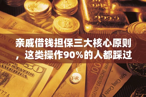 北京亲戚借钱担保三大核心原则，这类操作90%的人都踩过坑！附法院判决案例