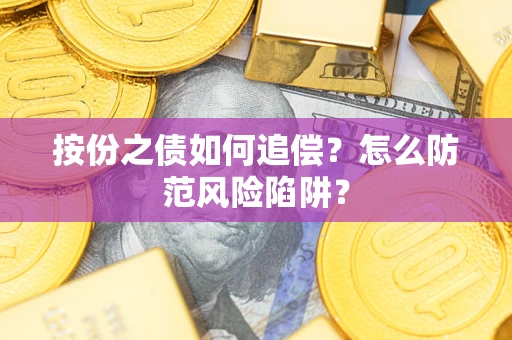 北京按份之债如何追偿？怎么防范风险陷阱？