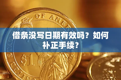 北京借条没写日期有效吗？如何补正手续？